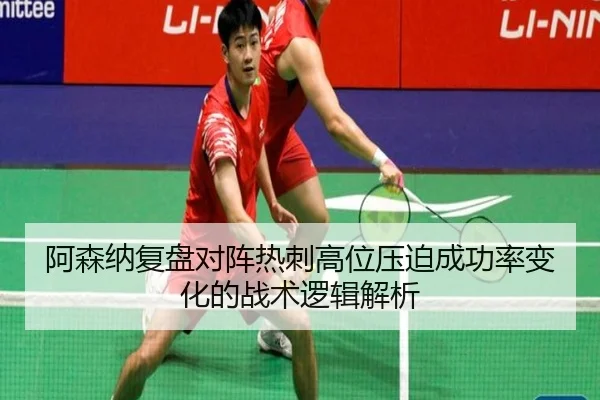 阿森纳复盘对阵热刺高位压迫成功率变化的战术逻辑解析（kaiyun）