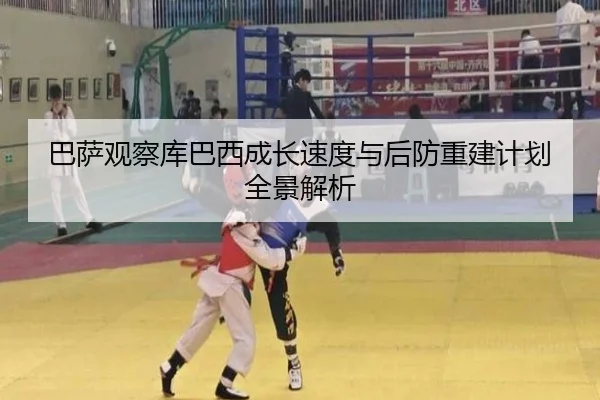 巴萨观察库巴西成长速度与后防重建计划全景解析 | kaiyun