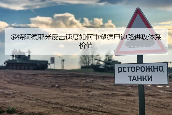 多特阿德耶米反击速度如何重塑德甲边路进攻体系价值