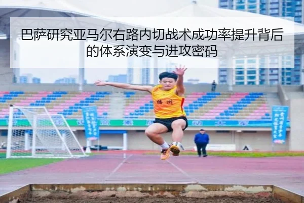 巴萨研究亚马尔右路内切战术成功率提升背后的体系演变与进攻密码 | kaiyun