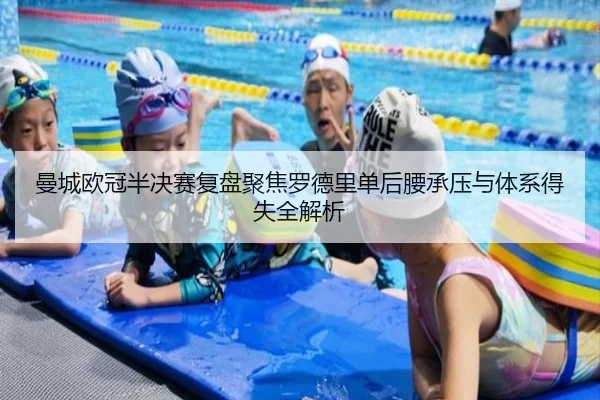 曼城欧冠半决赛复盘聚焦罗德里单后腰承压与体系得失全解析 | kaiyun