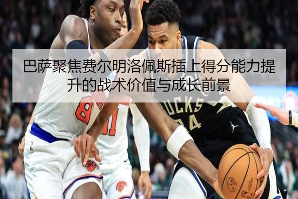 巴萨聚焦费尔明洛佩斯插上得分能力提升的战术价值与成长前景 | kaiyun
