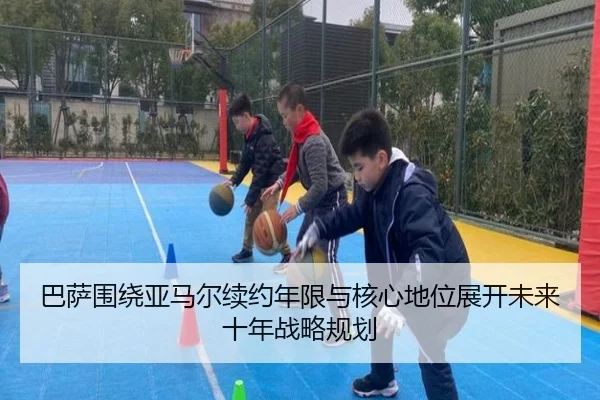 巴萨围绕亚马尔续约年限与核心地位展开未来十年战略规划 | kaiyun