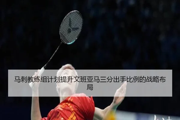 马刺教练组计划提升文班亚马三分出手比例的战略布局 | kaiyun