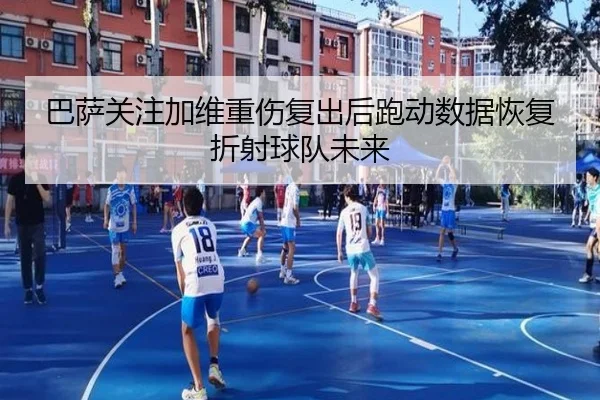 巴萨关注加维重伤复出后跑动数据恢复折射球队未来 | kaiyun