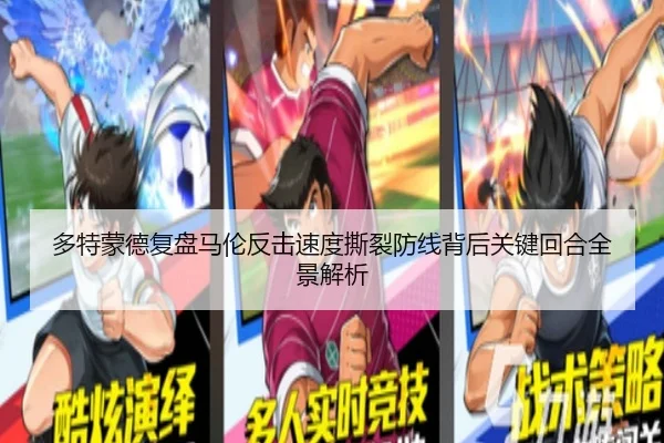 多特蒙德复盘马伦反击速度撕裂防线背后关键回合全景解析 | kaiyun